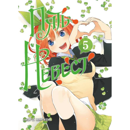 Развлечения. Праздники. Юмор, книга Пять невест. Книга 5