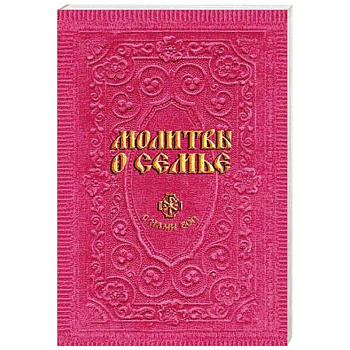 Молитвы о семье