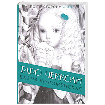 Таро Николетты Чекколи. По ту сторону снов