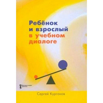 Ребёнок и взрослый в учебном диалоге. Книга для учителя