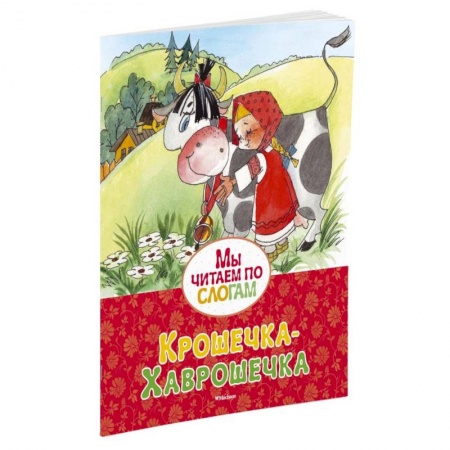 Книги, книга Крошечка-Хаврошечка