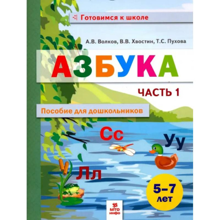 Дошкольникам, книга Азбука. Пособие для дошкольников. 5-7 лет. В 2-х частях. Часть 1