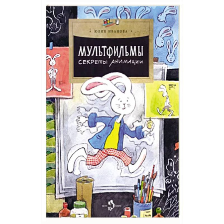 Герои мультфильмов и фильмов, книга Мультфильмы. Секреты анимации