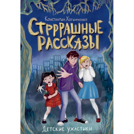 Проза для детей, книга Стрррашные рассказы