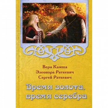 Время золота, время серебра