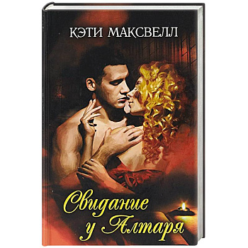 Свидание у алтаря