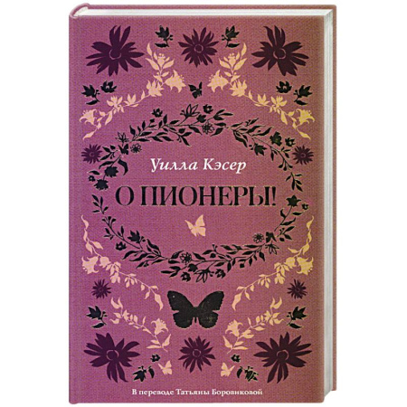Классика, современная литература, книга О пионеры!.