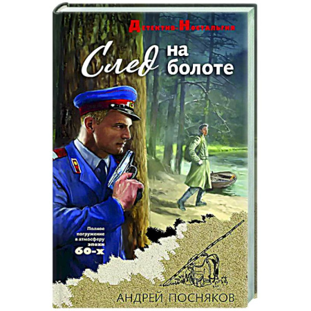 Детективы, триллеры, книга След на болоте