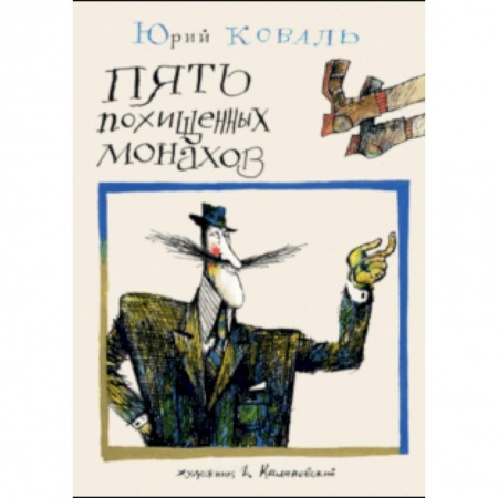 Проза для детей, книга Пять похищенных монахов