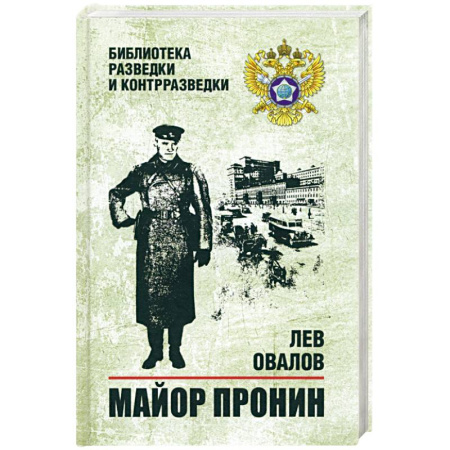 Детективы, триллеры, книга Майор Пронин