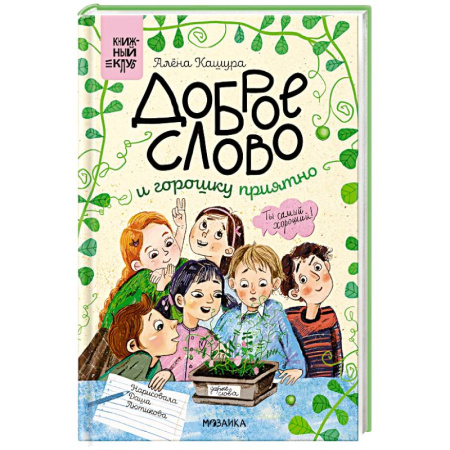Проза для детей, книга Сам почитаю. Доброе слово и горошку приятно
