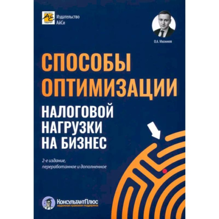 Бухгалтерия. Налоги. Аудит, книга Способы оптимизации налоговой нагрузки на бизнес