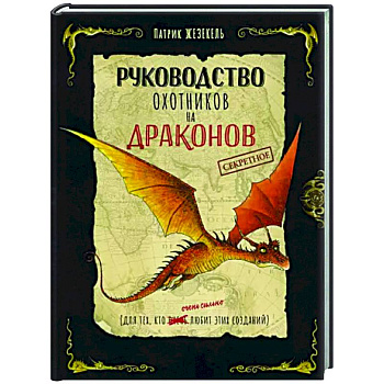 Секретное руководство охотников на драконов Секретное руководство охотников на драконов