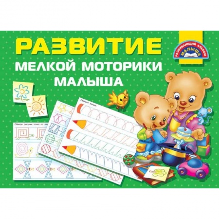 Дошкольникам, книга Развитие мелкой моторики малышей