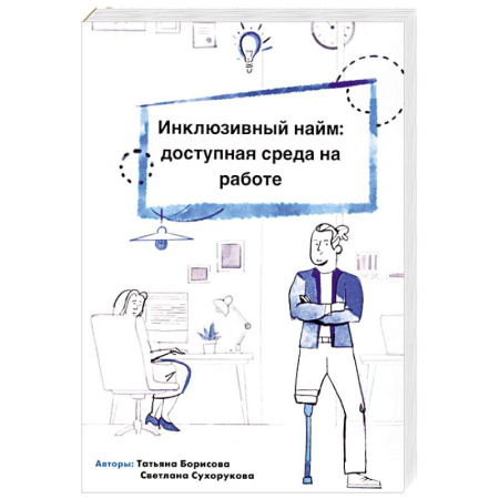 Кадры. Офис. Делопроизводство, книга Инклюзивный найм. Доступная среда на работе
