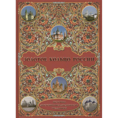Путеводители по странам, книга Золотое кольцо России. История.Достопримечательности. Традиции