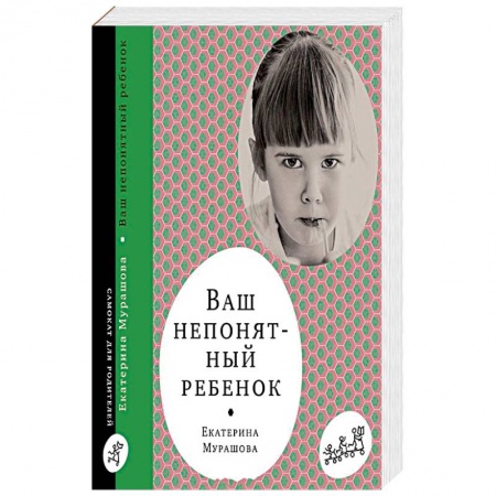 Детская психология, книга Ваш непонятный ребенок