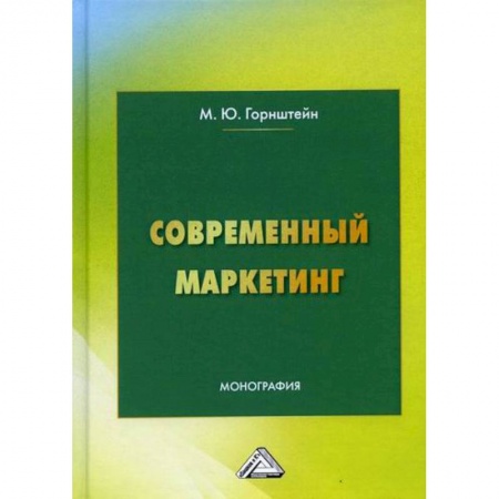 Маркетинг. Реклама, книга Современный маркетинг
