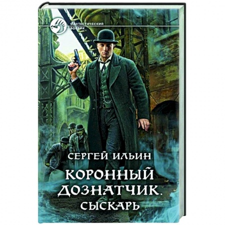Фантастика, фэнтези, книга Коронный дознатчик. Сыскарь