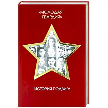 От Руси до России, книга Молодая гвардия. История подвига