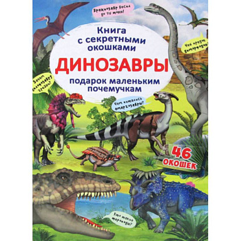Книжка с секретными окошками. Динозавры Книжка с секретными окошками. Динозавры