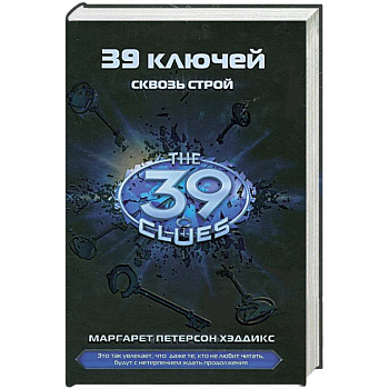 Сквозь строй. Книга 10