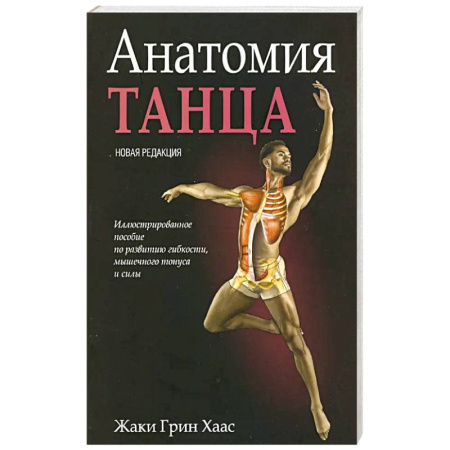 Культура, искусство, книга Анатомия танца