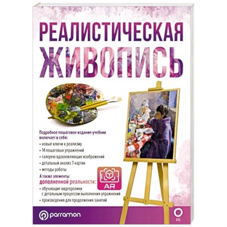 Рисование, живопись, книга Реалистическая живопись. С дополненной реальностью