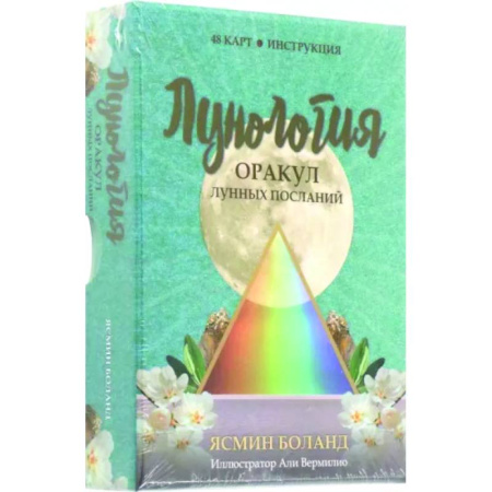 Гадания, толкования снов, книга Лунология. Оракул лунных посланий