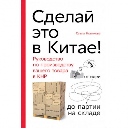 Экономика. Бизнес, книга Сделай это в Китае! Руководство по производству вашего товара в КНР