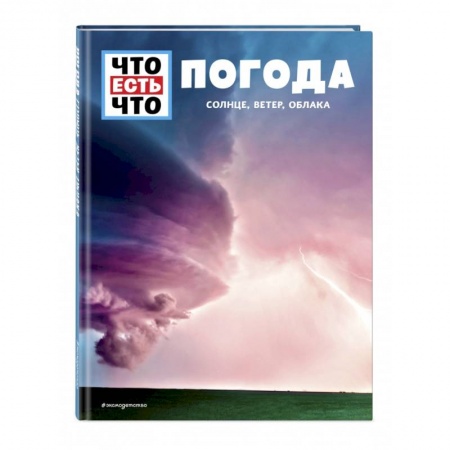 Познавательная литература, книга ПОГОДА. Солнце, ветер, облака