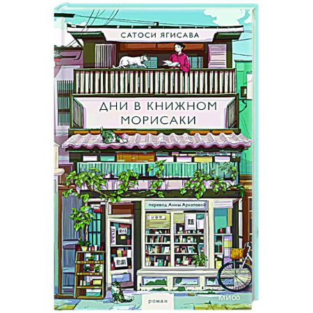 Классика, современная литература, книга Дни в книжном Морисаки