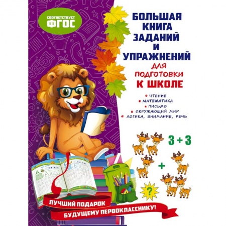 Книги для дошкольников (4-6 лет), книга Большая книга заданий и упражнений для подготовки к школе