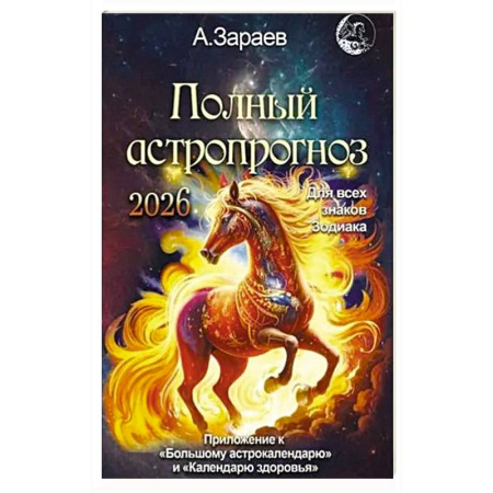 Астрология, книга Полный астропрогноз на 2026 год