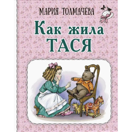 Проза для детей, книга Как жила Тася