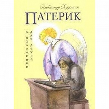 Патерик в изложении для детей Патерик в изложении для детей