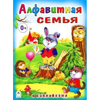 Алфавитная семья (с наклейками)