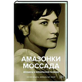 Амазонки Моссада. Женщины в израильской разведке Амазонки Моссада. Женщины в израильской разведке