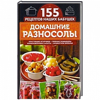 Домашние разносолы Домашние разносолы