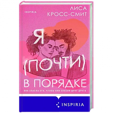 Любовный роман, книга Я (почти) в порядке