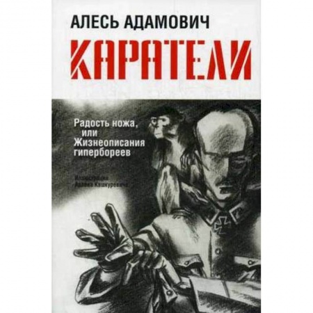 Книги, книга Каратели: Радость ножа, или Жизнеописания гипербореев