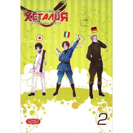 Книги, книга Хеталия и страны Оси. Том 2