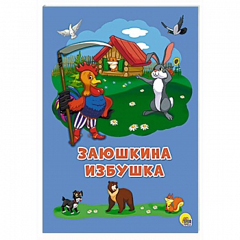 Заюшкина избушка