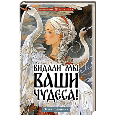 Проза для детей, книга Видали мы ваши чудеса!