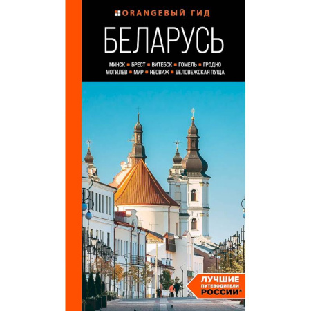 Путеводители по странам, книга Беларусь: Минск, Брест, Витебск, Гомель, Гродно, Могилев, Мир, Несвиж, Беловежская пуща: путеводитель
