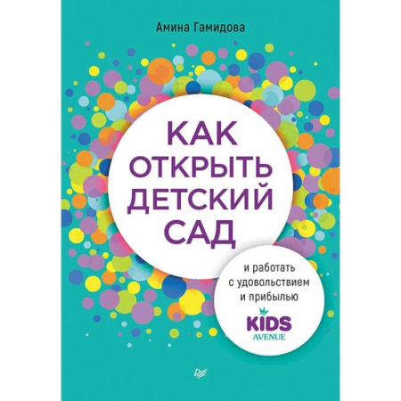 Предпринимательство. Отраслевой бизнес, книга Как открыть детский сад и работать с удовольствием и прибылью