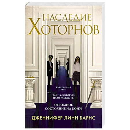 Детективы, триллеры, книга Наследие Хоторнов