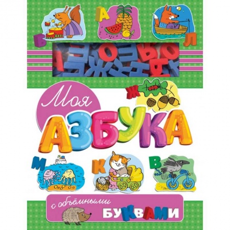 Азбука. Букварь, книга Моя азбука с объемными буквами