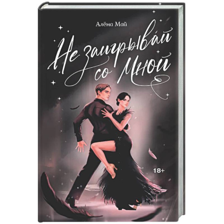 Любовный роман, книга Не заигрывай со мной