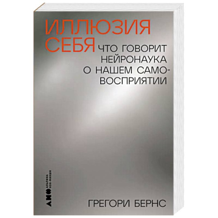 Общественные и гуманитарные науки, книга Иллюзия себя. Что говорит нейронаука о нашем самовосприятии